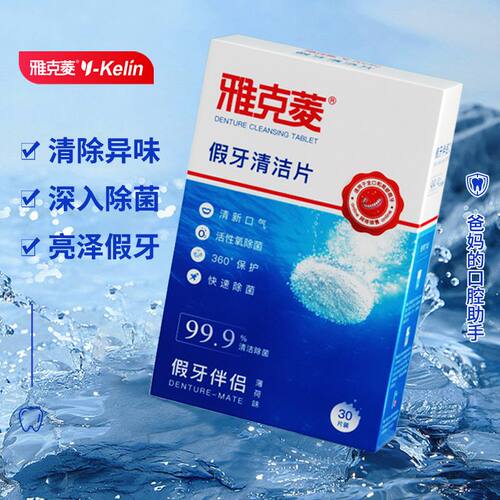 雅克菱假牙清洁片30片
