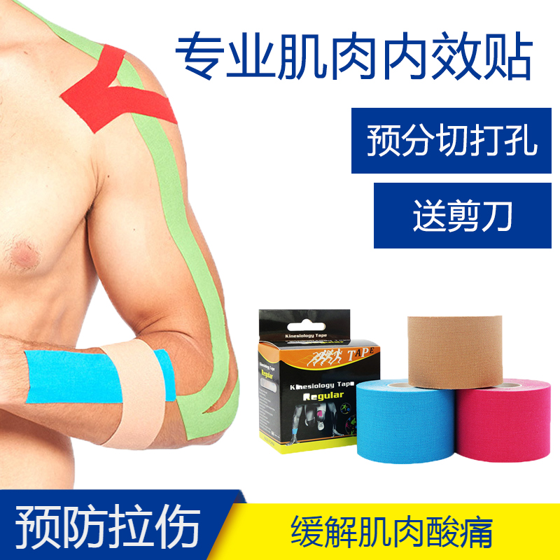 专业肌肉贴运动保护预防拉伤