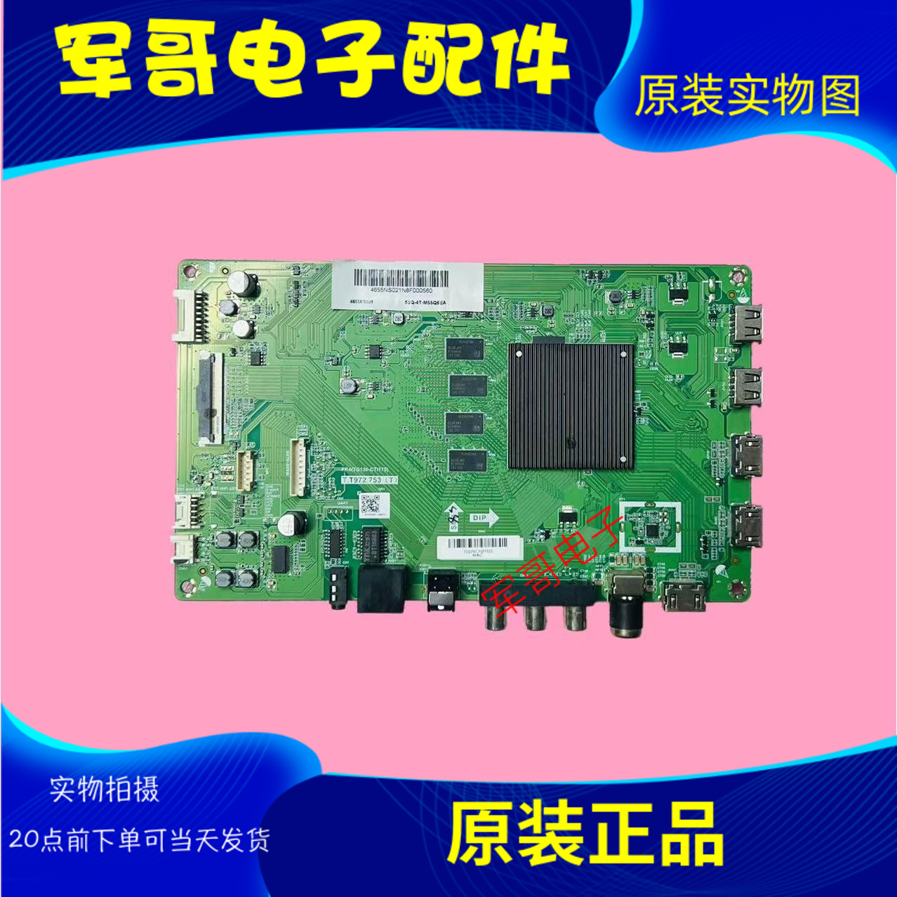 原装夏普4T-M55Q5EA主板T.T972.753(T) 配屏ST5461D13-6 测试好