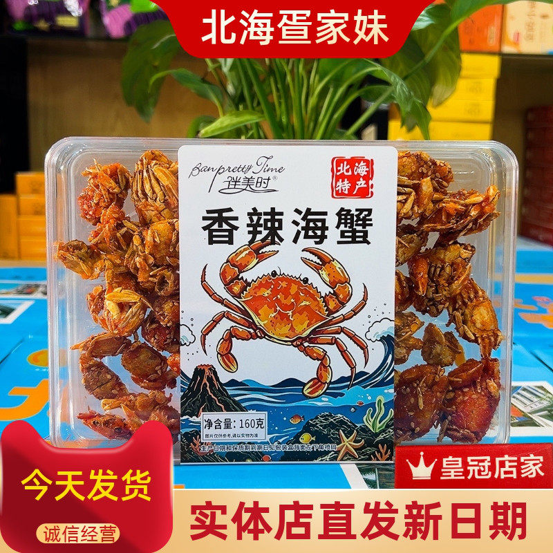 北海特产伴美时即食甜辣香酥小螃蟹琵琶虾海虾香辣小海鲜160克