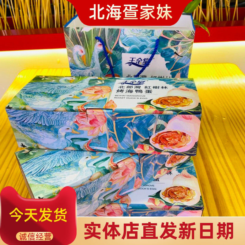 王金掌礼盒装烤海鸭蛋红树林流油