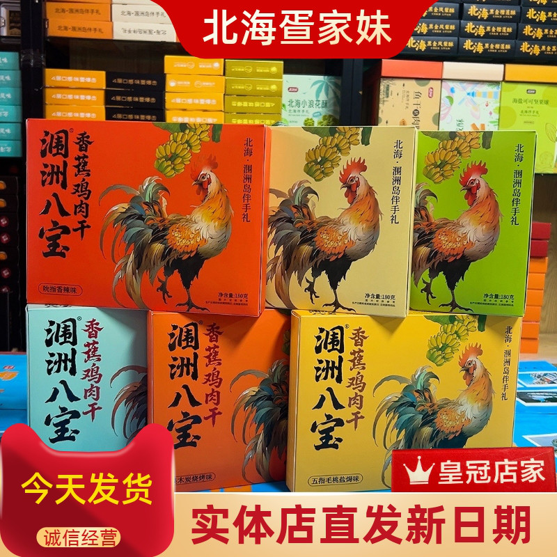 北海涠洲八宝180克/礼盒款香蕉鸡