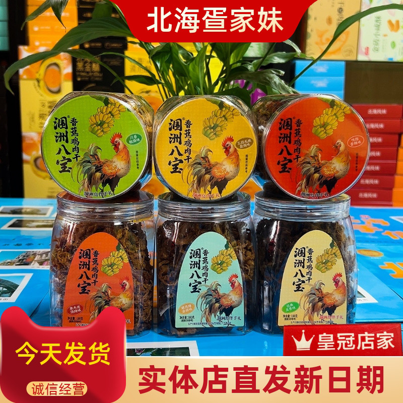 北海涠洲八宝180克/罐香蕉鸡新款