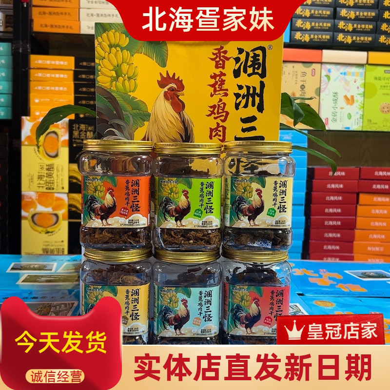 北海涠洲三怪香蕉鸡新款六种口味