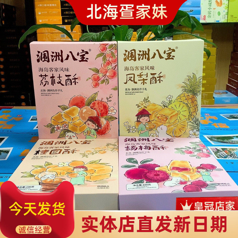 广西北海涠洲八宝客家酥荔枝凤梨桂圆杨梅必带海岛特色伴手礼糕点