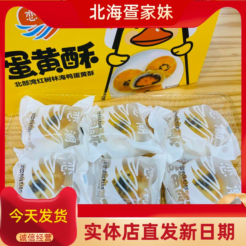 北海特产恋潮厂家直销海鸭蛋蛋黄酥糕点流心酥咸鸭蛋月饼春节送礼