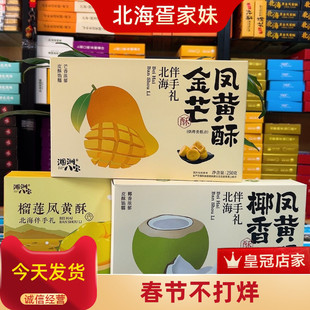 北海涠洲八宝新品椰香凤黄酥金芒金鸭蛋黄酥糕点伴手礼盒装涠洲岛