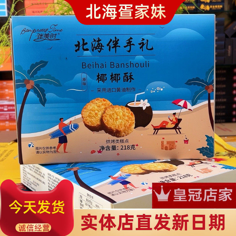 北海伴美时新品椰皇酥椰椰酥原味中式糕点休闲零食小吃旅游同款