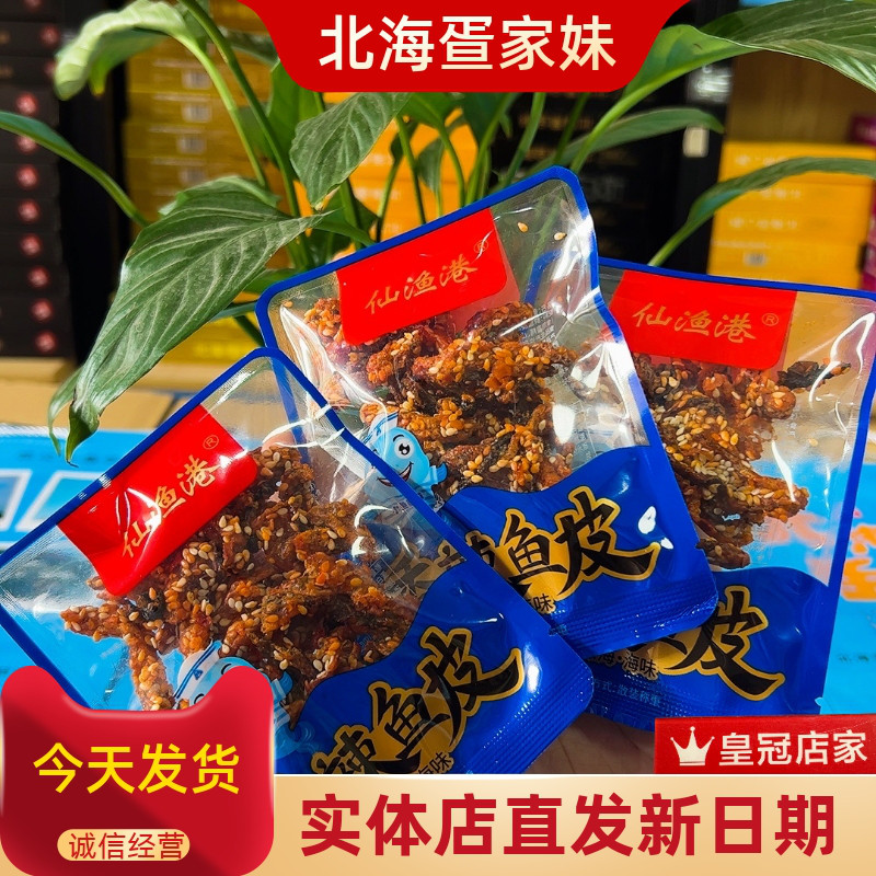 香辣鱼皮广西北海特产仙渔港酥