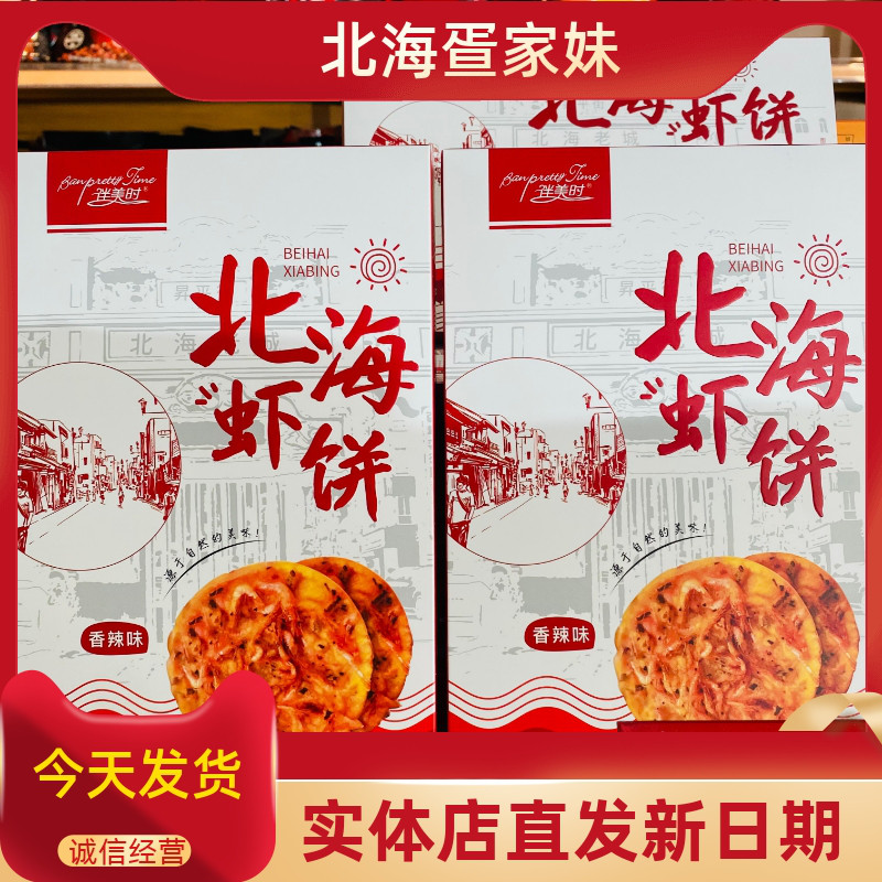广西北海特产风味虾饼咸原味168g/盒伴美时休闲爆款零食饼干小吃