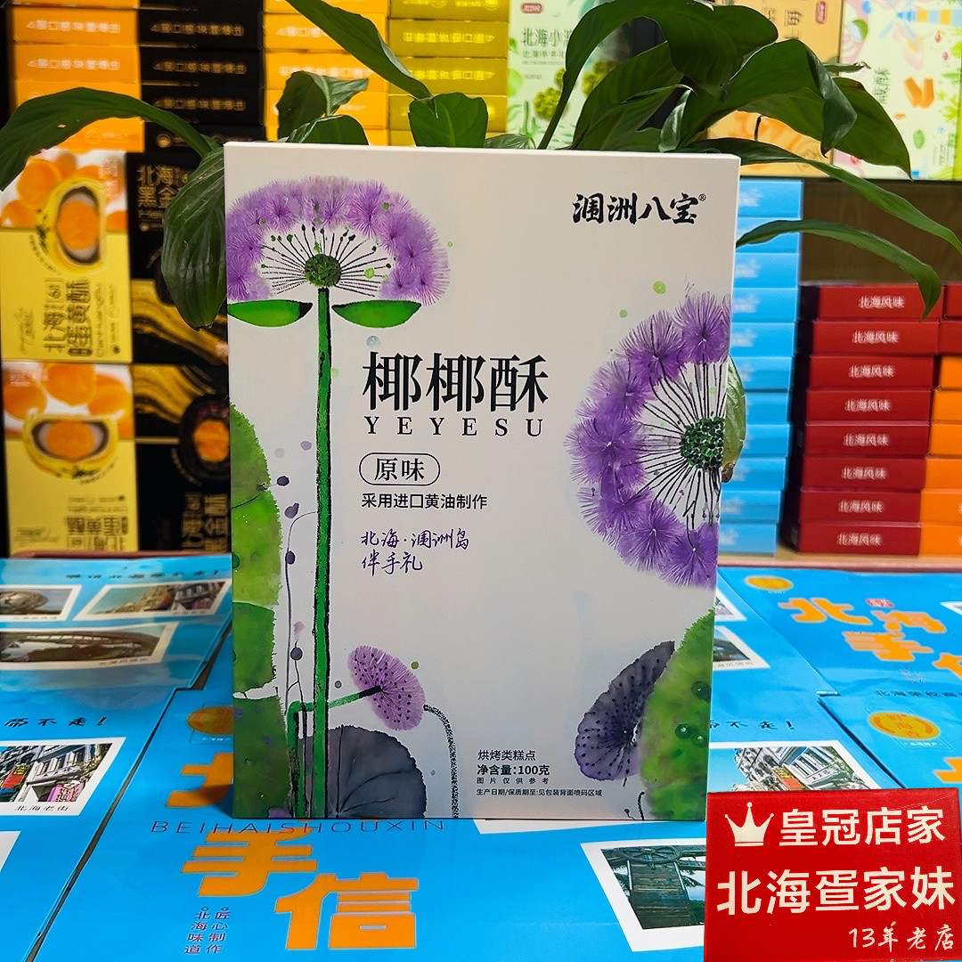 荔枝味原味糕点椰椰酥涠洲八宝