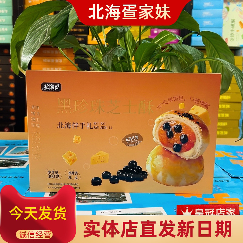 北海说黑珍珠芝士酥300g