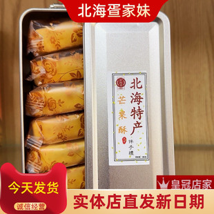北海特产凤梨榴莲芒果百香果酥怀旧复古铁盒伴手礼传统糕点180克