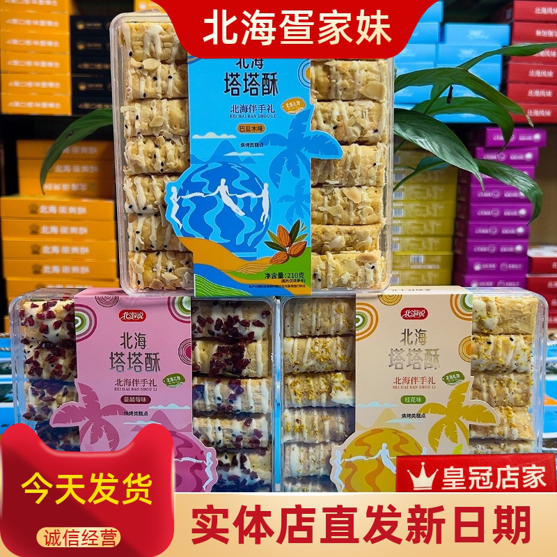 北海说塔塔酥巴旦木蔓越莓桂花味