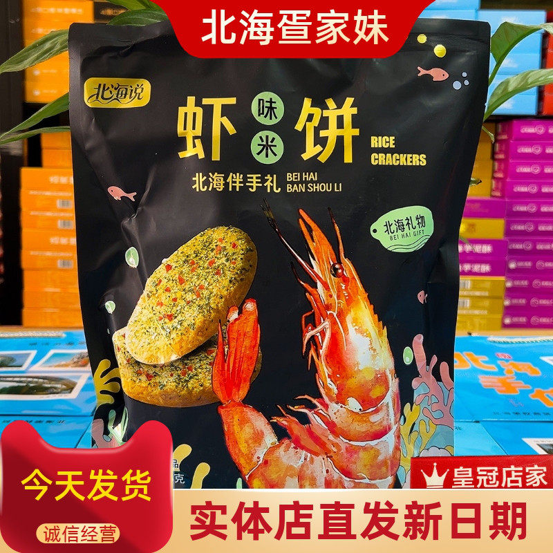 北海说品牌海苔米饼虾饼海苔味
