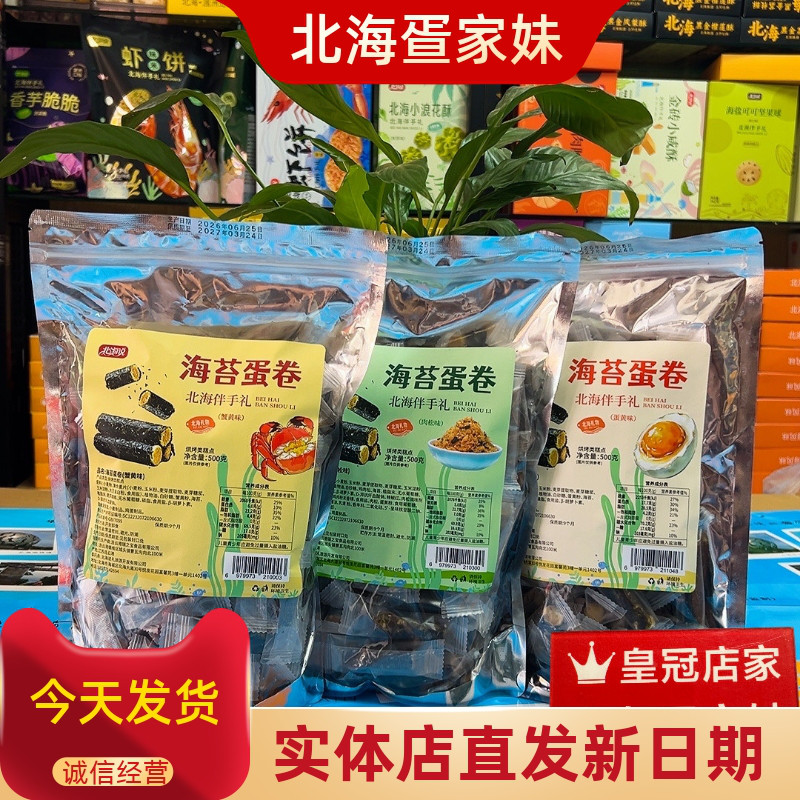 北海说品牌伴手礼海苔蛋卷500g 蟹黄肉松蛋黄味夹心蛋卷独立包装