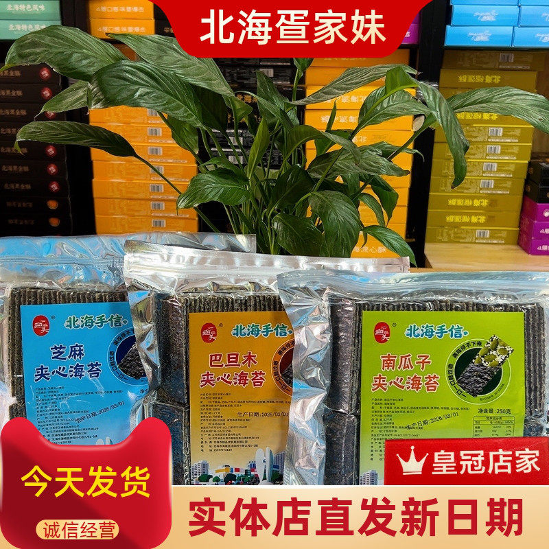 广西北海伴手礼北越码头芝麻夹心海苔片巴旦木南瓜子儿童孕妇零食