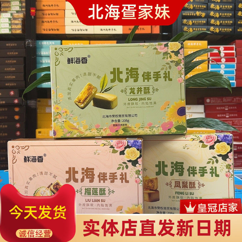 鲜海香新品龙井酥榴莲酥凤梨酥