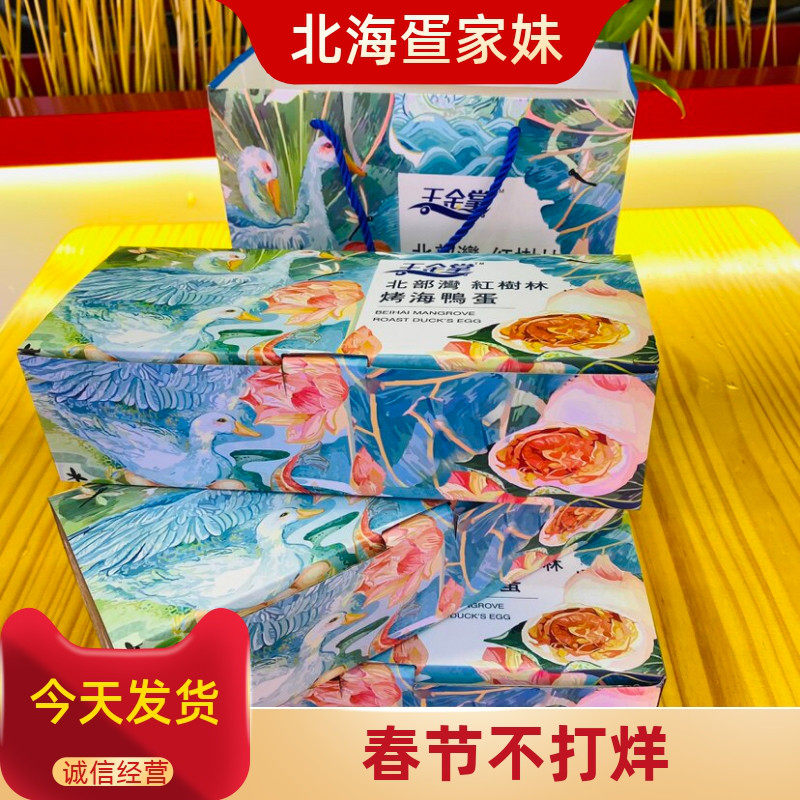 广西北部湾王金掌礼盒装70克红树林烤海鸭蛋咸蛋熟鸭蛋特大流油