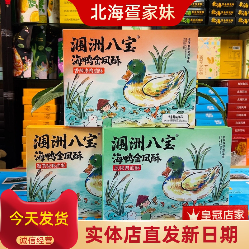 涠洲八宝海鸭金凤酥广西北海特产涠洲岛伴手礼原味香辣蟹黄鸭油酥
