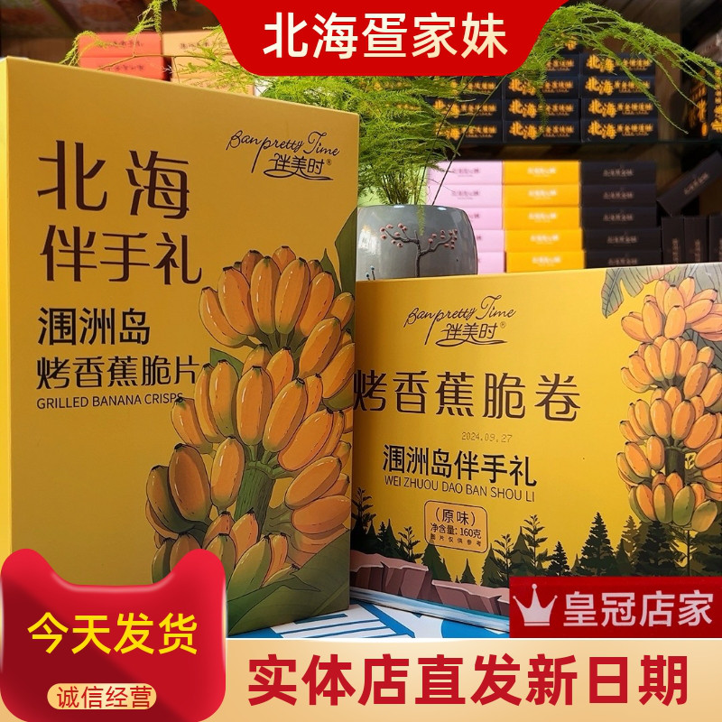 广西北海伴美时品牌涠洲岛烤香蕉片原味香蕉卷休闲零食旅游伴手礼