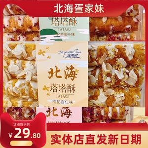 北海伴美时伴手礼什锦桂花玫瑰百香果塔塔酥盒装坚果糕点网红零食