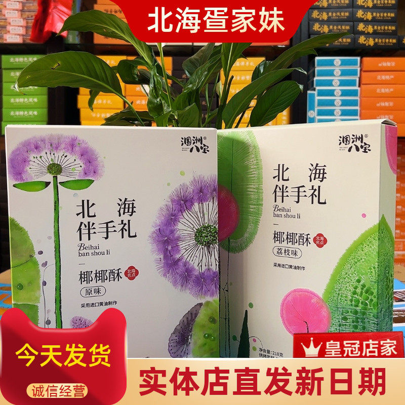 涠洲八宝北海特产荔枝味原味中式糕点椰椰酥休闲零食小吃旅游同款