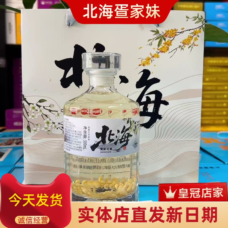 北海特产桂花酒茉莉花酒双花酒三花酒高粱酒45度52度高度白酒