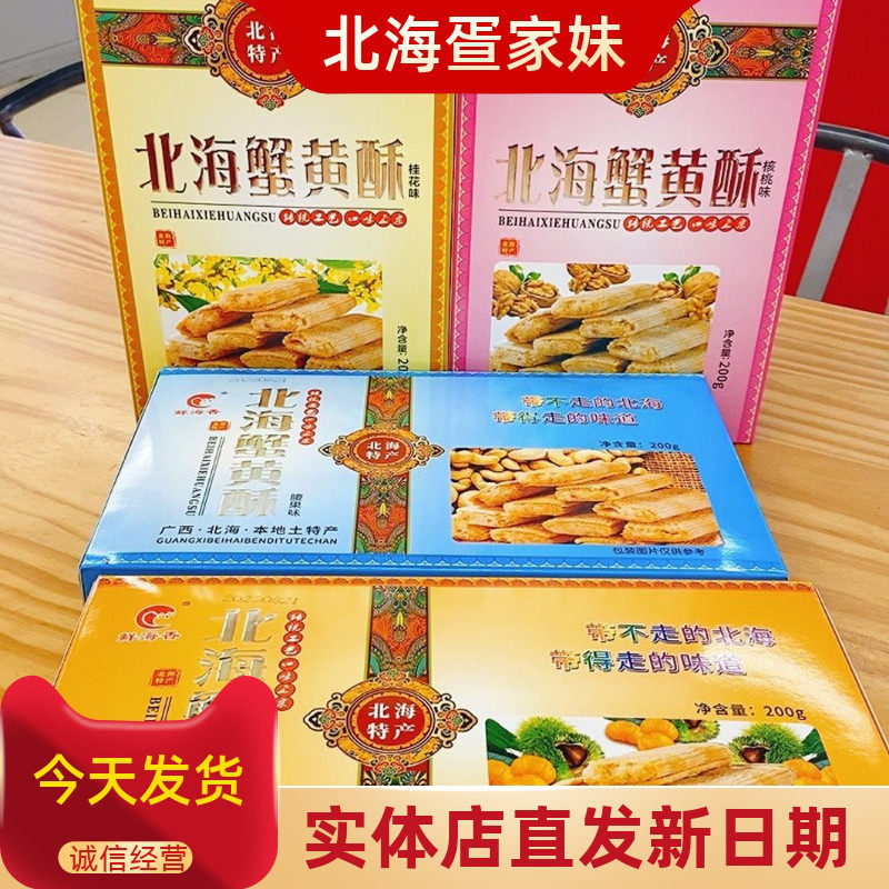 北海蟹黄酥极速发货鲜海香核桃