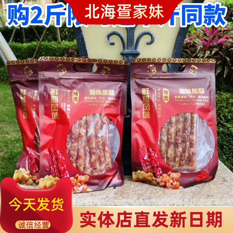 海鲜腊肠北海250克 买二斤送半斤海味腊肠瑶柱虾米猪肉广式香肠