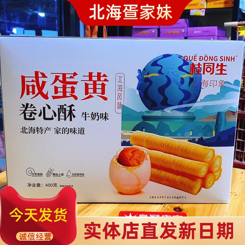 北海特产蛋卷咸蛋黄卷心酥牛奶味夹心饼干下午茶甜点心糕点小零食