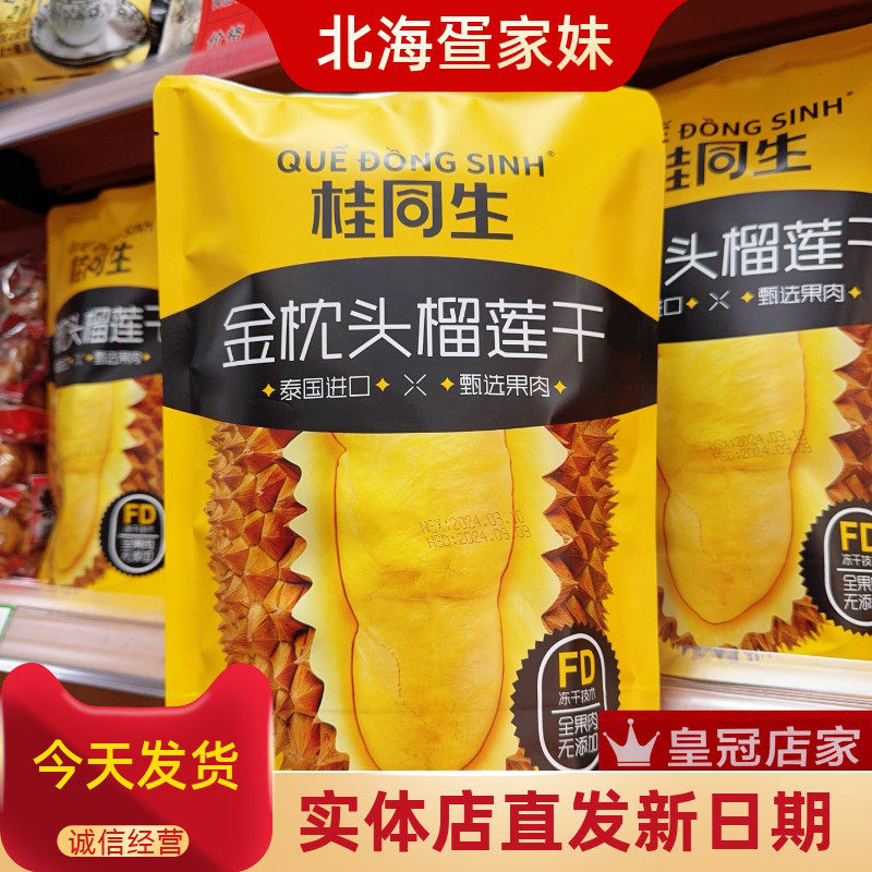 广西北海伴手礼桂同生榴莲干鲜果原切无添加榴莲休闲零食30克/包