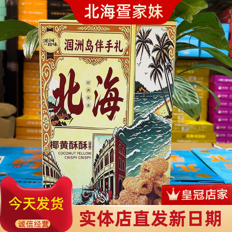 伴美时品牌新品椰黄酥酥蛋卷