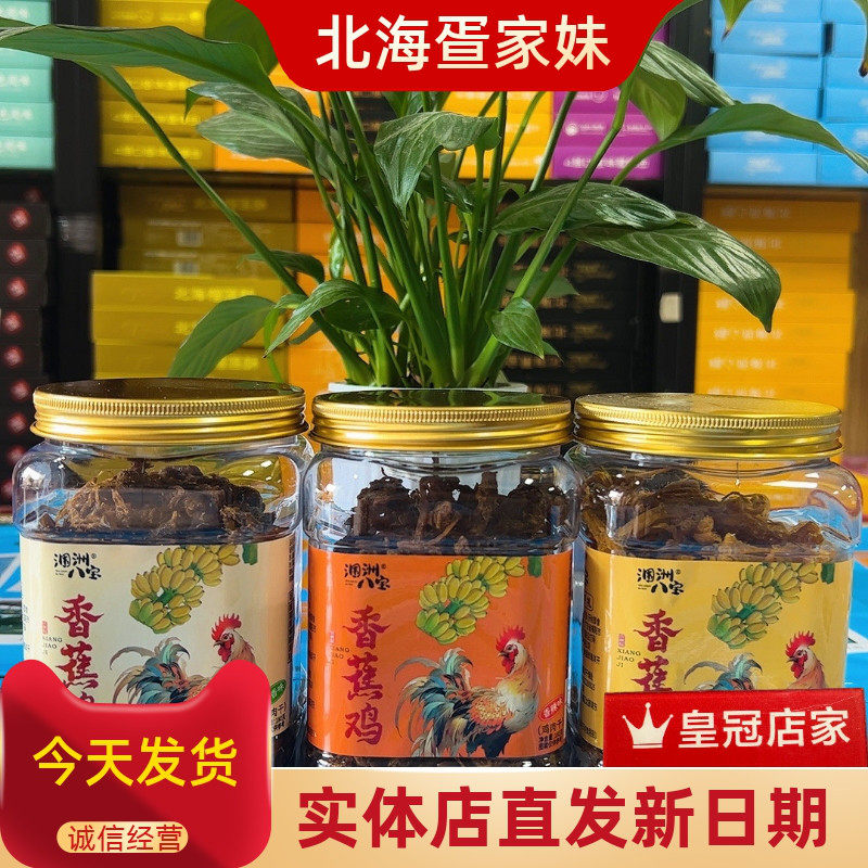 涠洲八宝火山岛香蕉鸡肉干礼盒装北海涠洲岛特产口感入味旅游同款