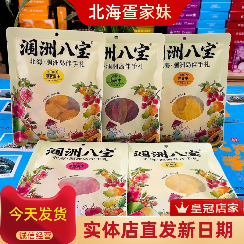 广西北海特产涠洲八宝品牌果干多种口味旅游手信日常解馋小零食
