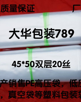 加厚双层20丝45*50的PE高压袋，内衬透明平口塑料食品包装袋定做