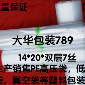 双层7丝14*20高压PE平口塑料内衬透明食品包装袋定制印刷