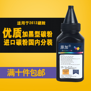 原加适用于HP1000墨粉粉惠普1010粉12A碳粉7115A碳粉加黑型 100g
