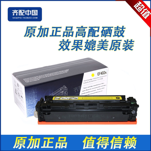 全新高品质优质配件，效果媲美原装。如有质量问题包退换，运费由我们承担。原加品牌硒鼓售前、售后您无须担心。我们追求的是硒鼓的质量、环保、效果，追求的是客户的满意！好品质尽在原加.