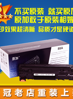 原加适用惠普88a/hp388a硒鼓HP1007/ M202 /1008/M1136/128fn硒鼓