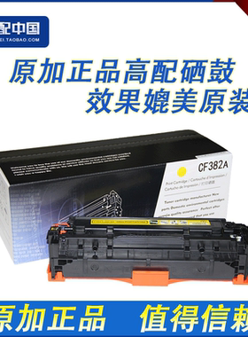 原加 适用 惠普HP M476dw M476nw 312A CF380A CF381A CF382A硒鼓