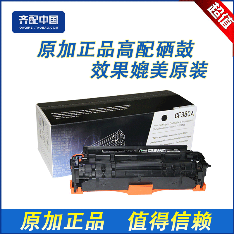 全新高品质优质配件，效果媲美原装。如有质量问题包退换，运费由我们承担。原加品牌硒鼓售前、售后您无须担心。我们追求的是硒鼓的质量、环保、效果，追求的是客户的满意！好品质尽在原加