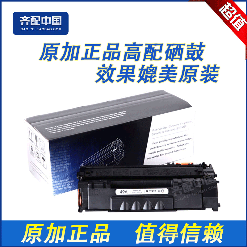 全新高品质优质配件,效果媲美原装。如有质量问题包退换,运费由我们承担。原加品牌硒鼓售前、售后您无须担心。我们追求的是硒鼓的质量、环保、效果,追求的是客户的满意!好品质尽在原加.