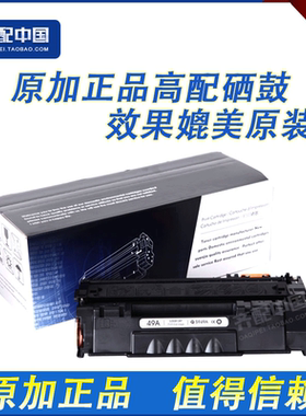 原加 高适用惠普49A硒鼓HP5949A硒鼓 惠普1160/1320/3390