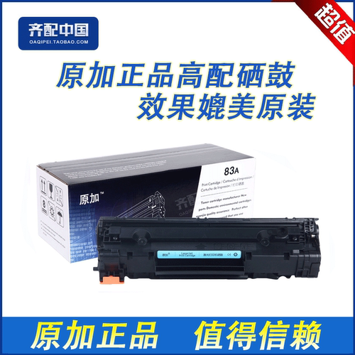 原加易加粉适用惠普HP83A硒鼓CF283A HP M127FN/M126FN/M125n硒鼓