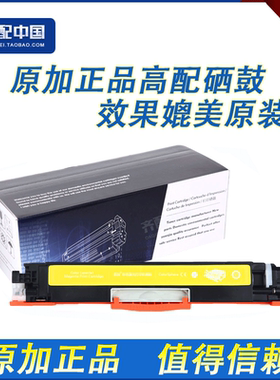 原加适用惠普 CF352A HP 130A 黄色 LaserJet 硒鼓 M176n/ M177fw