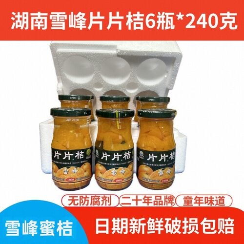 湖南雪峰片片桔怀化溆浦桔子罐头