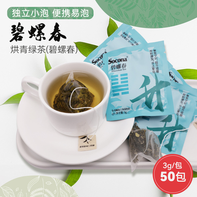SOCONA碧螺春绿茶袋泡茶酒店客房餐饮办公专用三角茶包独立小包装