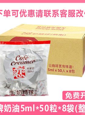 恋咖啡奶油球伴侣5ml*50粒*8袋
