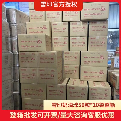 雪印咖啡奶油球伴侣植脂奶精球奶球红茶伴侣5ml*50*10包整箱